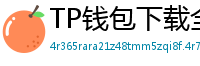 TP钱包下载全攻略｜安卓/iOS/PC端一键安装教程